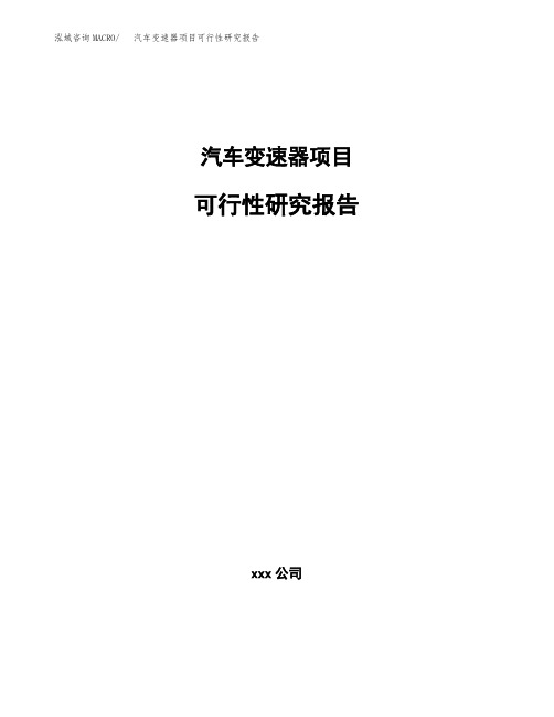 汽车变速器项目可行性研究报告