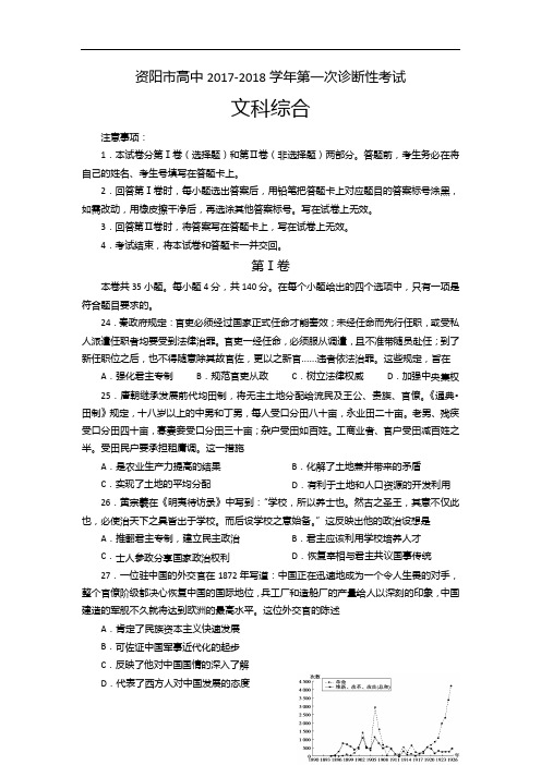 四川省资阳市2017-2018学年高三上学期第一次诊断考试文综历史试题 Word版含解析