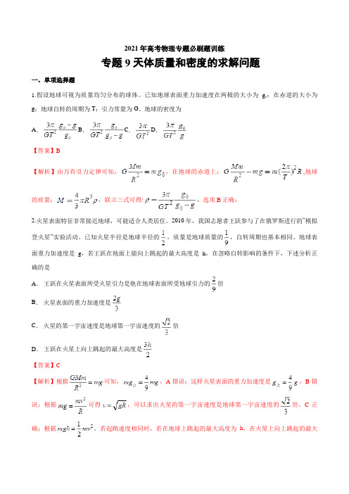 专题9 天体质量和密度的求解问题 决胜2021年高考物理必刷题专项训练(解析版)
