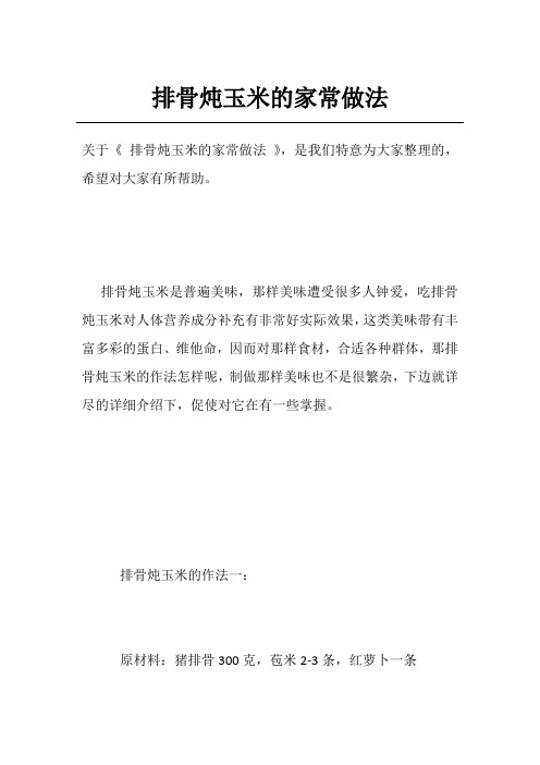 排骨炖玉米的家常做法