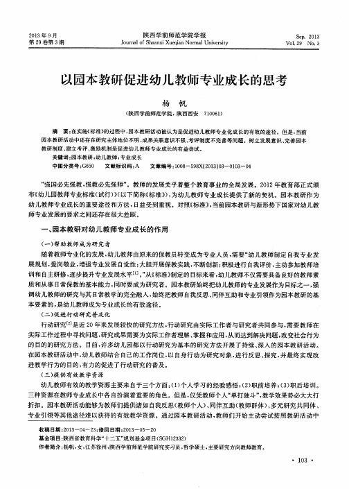 以园本教研促进幼儿教师专业成长的思考