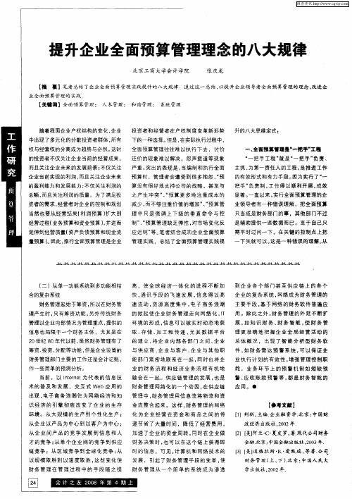 提升企业全面预算管理理念的八大规律