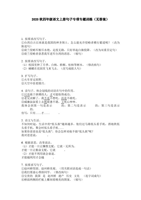 【部编版】四年级语文上册试题 - 句子专项专题训练(无答案)