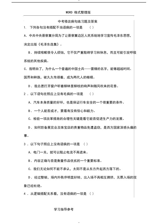 (完整word版)中考语文选择题病句题目和详细答案解析