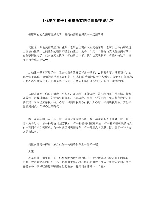 【优美的句子】但愿所有的负担都变成礼物