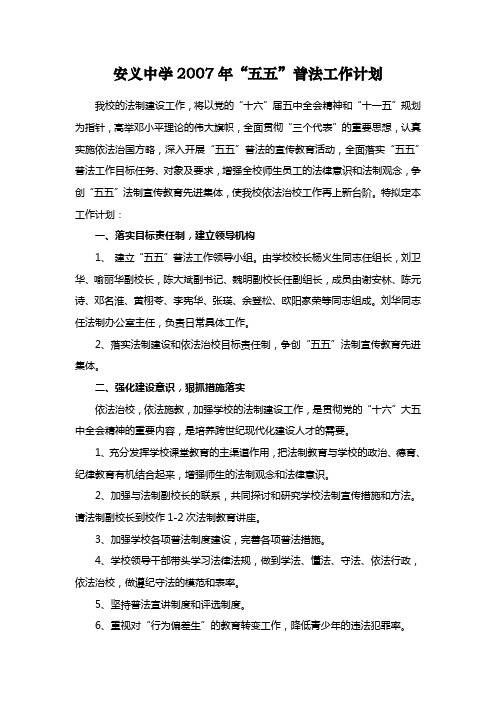 安义中学2007五五普法工作计划