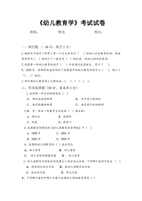 《幼儿教育学》考试试卷
