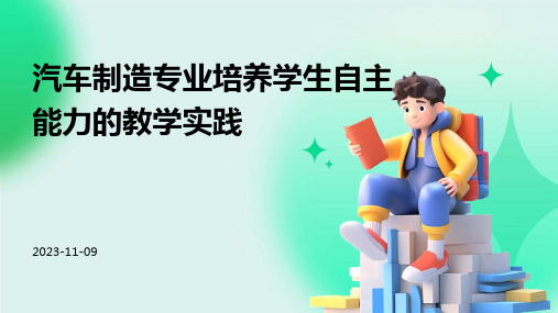 汽车制造专业培养学生自主能力的教学实践