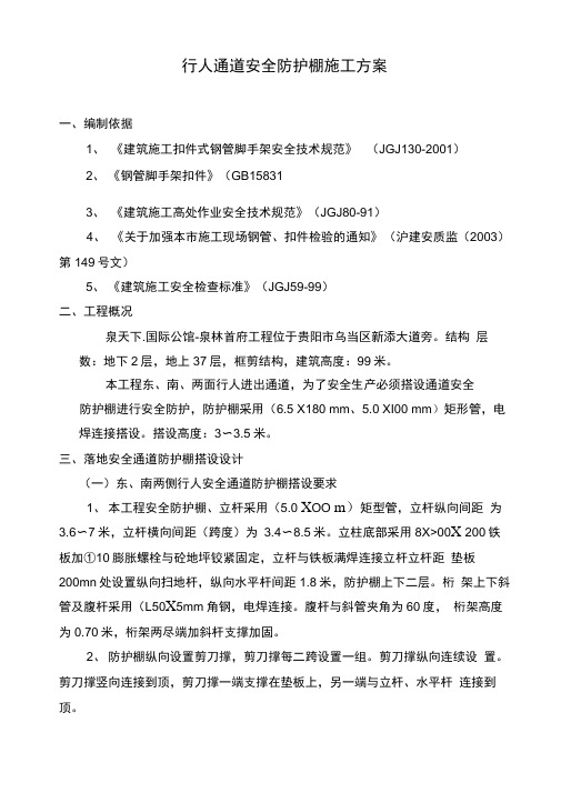 人行通道安全防护棚工程施工组织设计方案