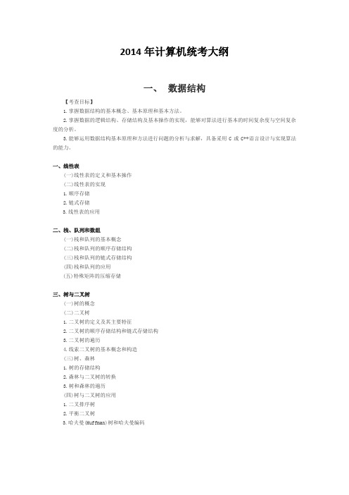 2014考研计算机统考最新最全大纲
