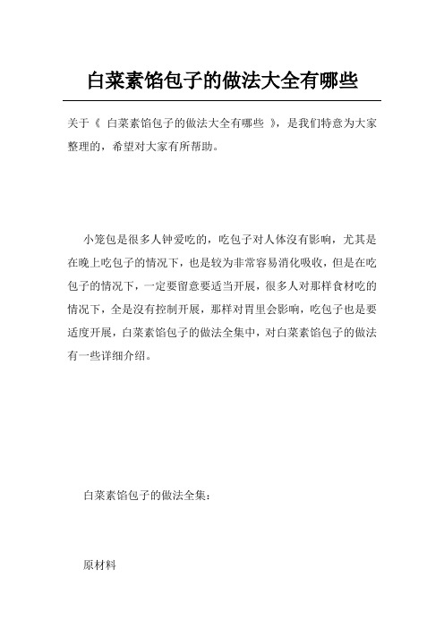 白菜素馅包子的做法大全有哪些