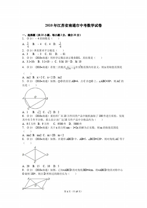2010年江苏省南通市中考数学试卷及解析