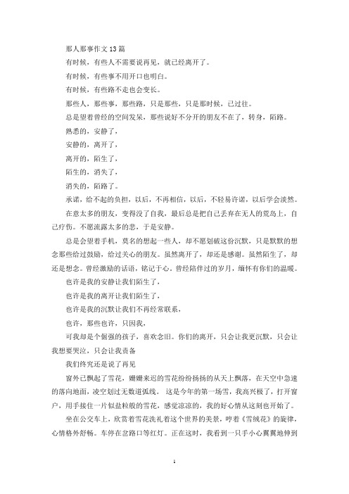 那人那事作文13篇(精选)