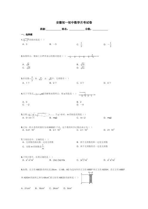 安徽初一初中数学月考试卷带答案解析
