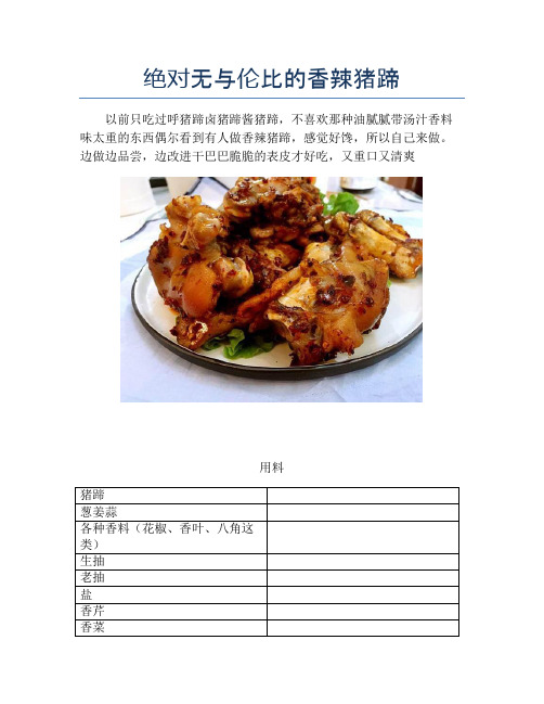 绝对无与伦比的香辣猪蹄【精品做菜教程】