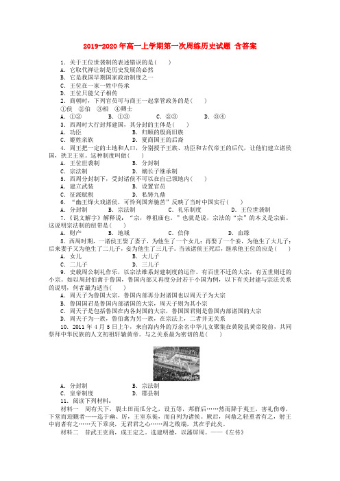 2019-2020年高一上学期第一次周练历史试题 含答案
