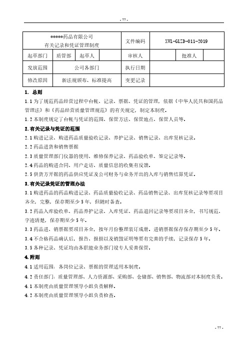 药企有关记录和凭证管理制度