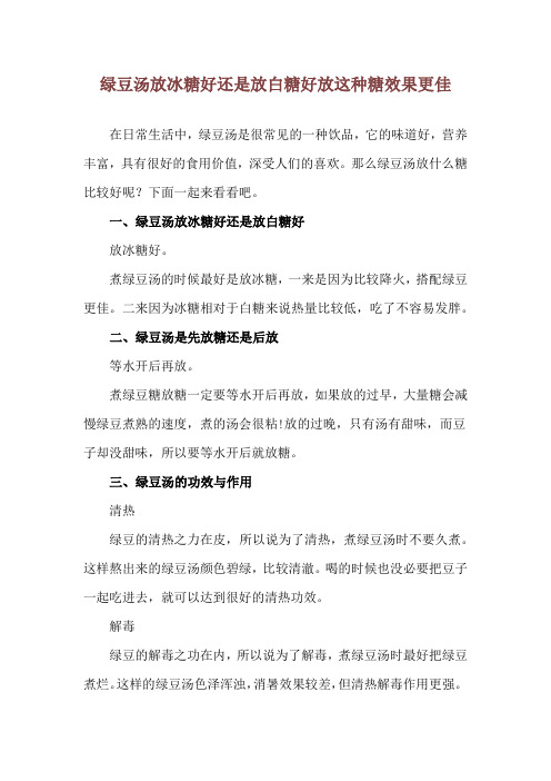 绿豆汤放冰糖好还是放白糖好 放这种糖效果更佳