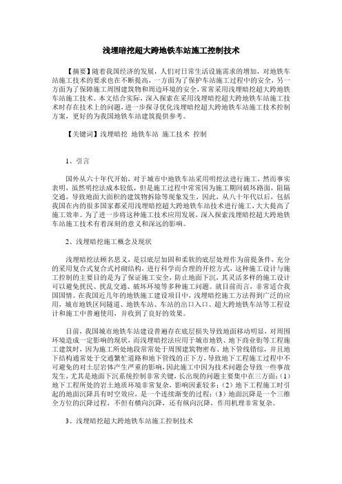浅埋暗挖超大跨地铁车站施工控制技术
