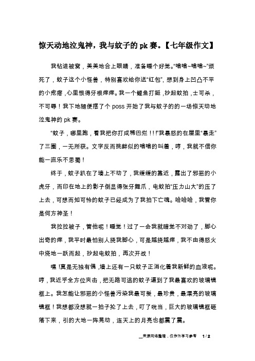 惊天动地泣鬼神,我与蚊子的pk赛。【七年级作文】