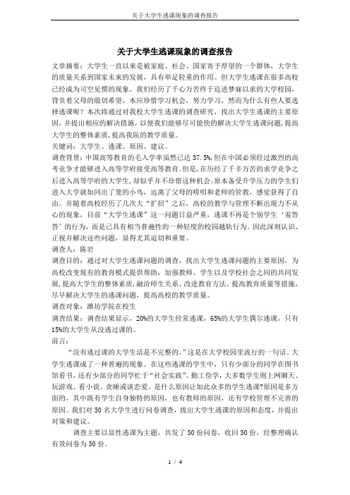 关于大学生逃课现象的调查报告