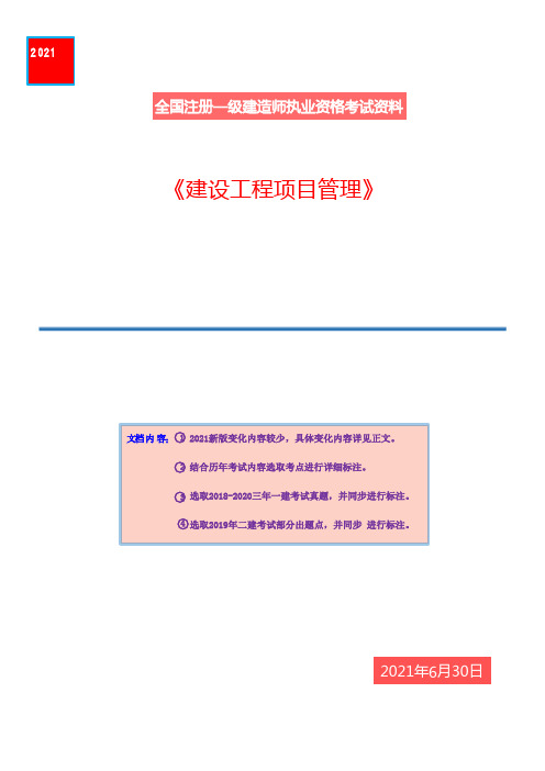 2021年新版一建项目管理必背考点详细整理总结(附近三年考题)进度控制部分