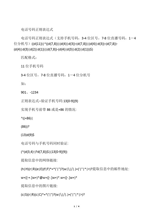 电话号码正则表达式
