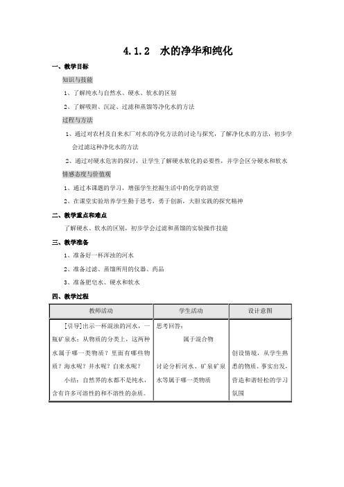 科学版九年级化学上册4.1.2 水的净化和纯化(2)【新版】