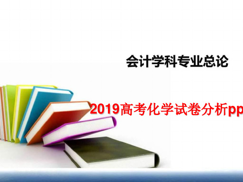 2019高考化学试卷分析ppt