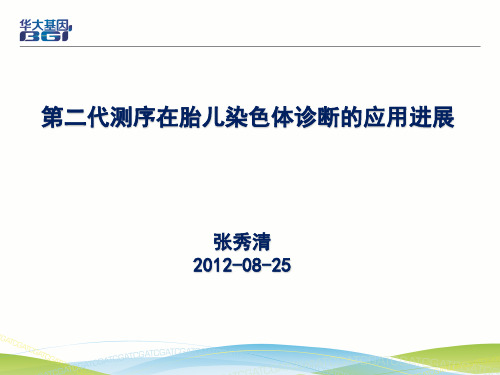 02 第二代测序在胎儿染色体诊断的应用进展