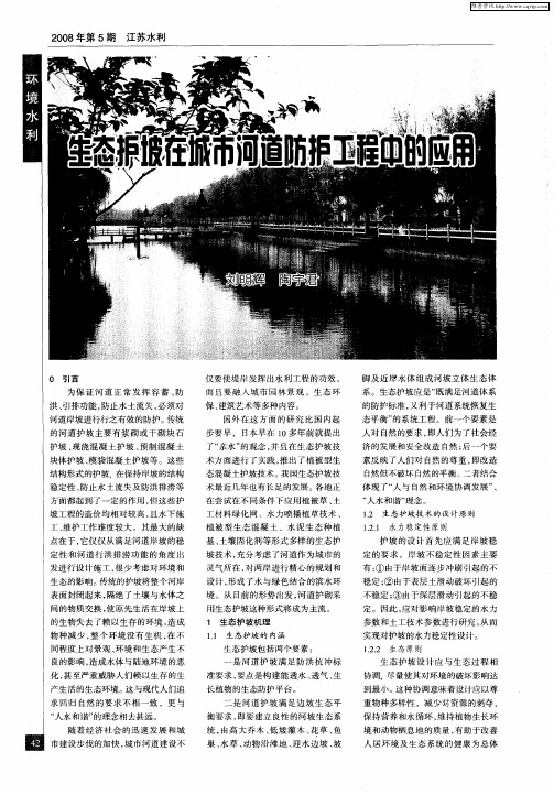 生态护坡在城市河道防护工程中的应用