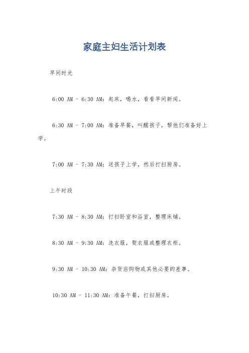 家庭主妇生活计划表