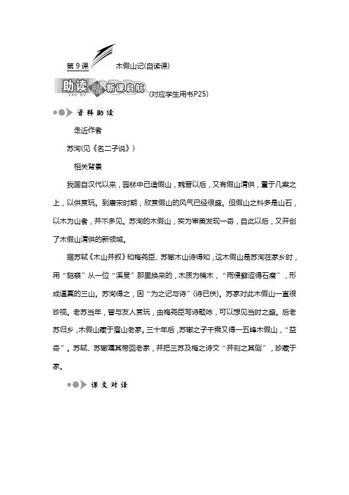 2018高中语文苏教版选修唐宋八大家散文：专题三 第9课 木假山记(自读课)含答案