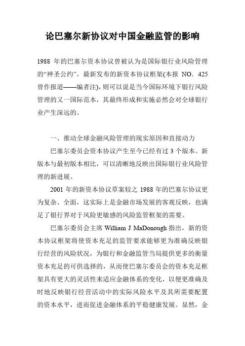 论巴塞尔新协议对中国金融监管的影响