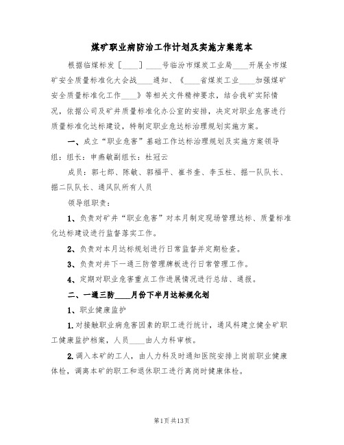 煤矿职业病防治工作计划及实施方案范本(四篇)