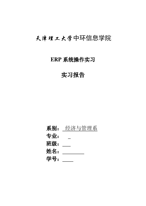 ERP系统操作实习