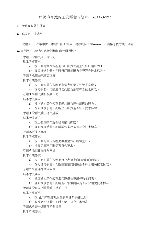 中级汽车维修工技能复习资料().doc