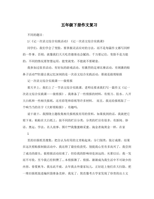 五年级下册作文复习