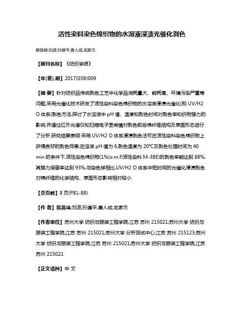 活性染料染色棉织物的水溶液浸渍光催化剥色