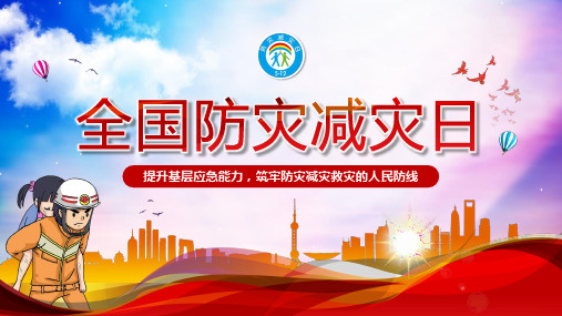 全国防灾减灾日