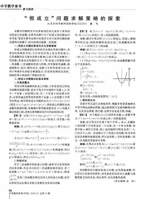 “恒成立”问题求解策略的探索