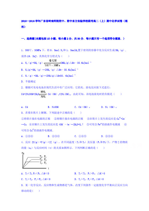岭南师院附中、附中东方实验学校联考2015-2016学年高二上学期期中化学试卷(理科) 含解析