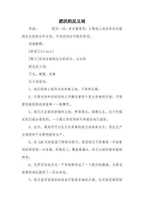 肥沃的反义词