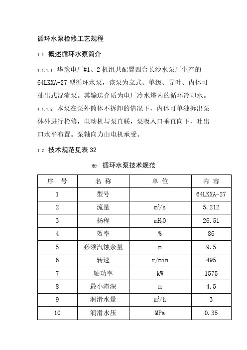 循环水泵检修工艺规程