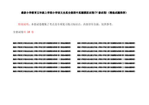 最新小学教育五年级上学期小学语文全真全能期中真题模拟试卷(16套试卷)(精选试题推荐)