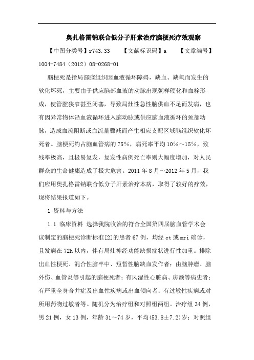 奥扎格雷钠联合低分子肝素治疗脑梗死疗效观察论文