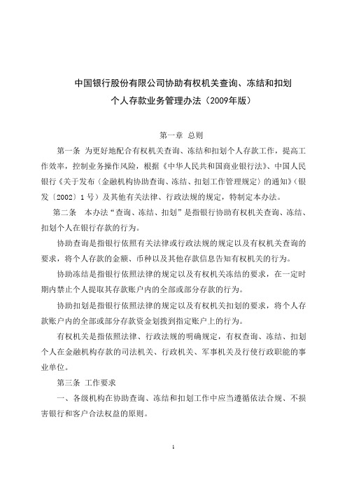 协助有权机关查询、冻结、扣划个人存款业务管理办法_修改稿_