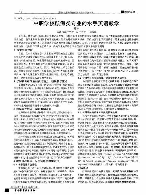 中职学校航海类专业的水手英语教学