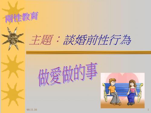 主题谈婚前性行为汇总