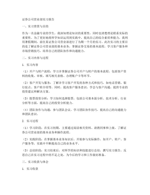 证券公司营业部实习报告